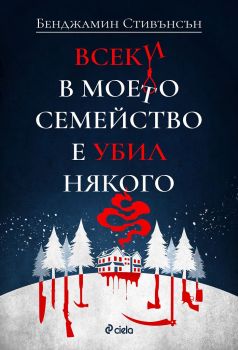 Всеки в моето семейство е убил някого - предстоящо