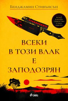 Всеки в този влак е заподозрян - Бенджамин Стивънсън - Сиела - Онлайн книжарница Ciela | ciela.com