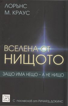 Вселена от нищото - Лорънс M. Краус - Изток - Запад - онлайн книжарница Сиела - Ciela.com