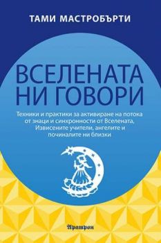 Вселената ни говори - Тами Мастробърти - Аратрон - 9789546265456 - Онлайн книжарница Ciela | ciela.com