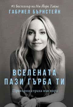 Вселената пази гърба ти - Онлайн книжарница Сиела | Ciela.com