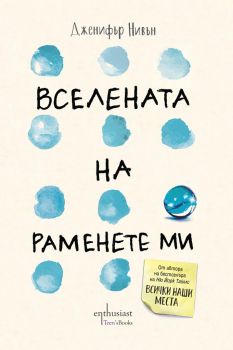 Вселената на раменете ми - Дженифър Нивън - Ентусиаст - 9786191642373 - Онлайн книжарница Ciela | Ciela.com