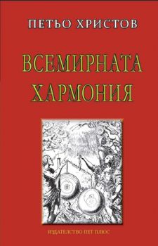 Е-книга Всемирната хармония - Петьо Христов - 9789544621513 - Пет плюс - Онлайн книжарница Ciela | ciela.com