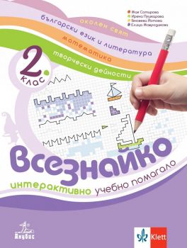 Учебно помагало по околен свят за 2. клас - Всезнайко - Анубис - 9786192155155 - Онлайн книжарница Ciela | Ciela.com