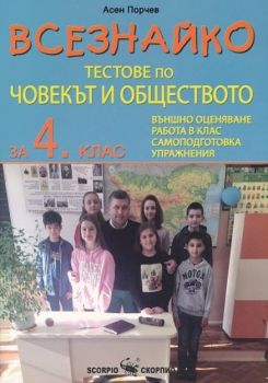 Всезнайко - Тестове по човекът и обществото за 4. клас - Онлайн книжарница Сиела | Ciela.com