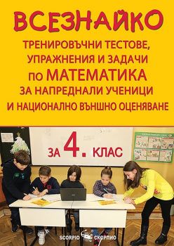 Всезнайко. Тренировъчни тестове, упражнения и задачи по математика за напреднали ученици и национално външно оценяване за 4. клас - 9786192600167 - Асен Порчев - Скорпио - Онлайн книжарница Ciela | ciela.com