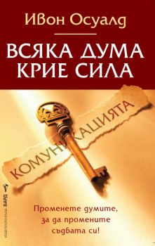 Всяка дума крие сила - Ивон Осуалд - 9789546554130 - Бард - Онлайн книжарница Ciela | ciela.com