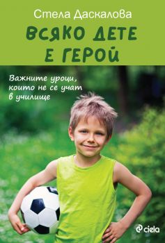 Всяко дете е герой - Стела Даскалова - Сиела - 9789542836766 - Онлайн книжарница Сиела | Ciela.com