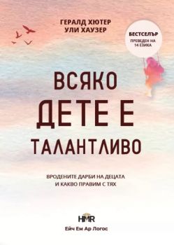 Всяко дете е талантливо - Гералд Хютер, Ули Хаузер - Ейч Ем Ар Логос - 9786199243954 - Онлайн книжарница Ciela | ciela.com