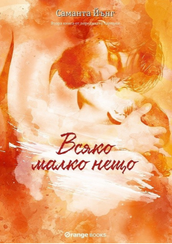 Хартуел - книга 2 - Всяко малко нещо - Саманта Йънг - Orange books - онлайн книжарница Сиела | Ciela.com 