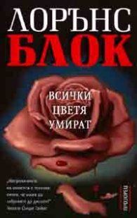 Всички цветя умират - Онлайн книжарница Сиела | Ciela.com