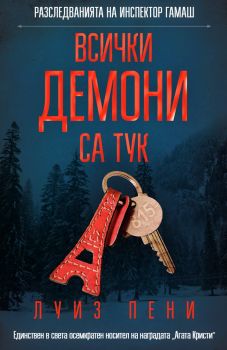 Всички демони са тук - СофтПрес - Онлайн книжарница Ciela | ciela.com