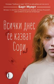 Всички днес се казват Сори