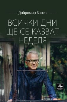 Всички дни ще се казват неделя - Добромир Банев - Персей - 9786191613205 - Онлайн книжарница Ciela | ciela.com
