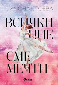 Всички ние сме мечти - Симона Стоева - Сиела - 9789542837961 - Онлайн книжарница Сиела | Ciela.com