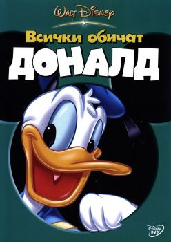 Всички обичат Доналд - DVD - онлайн книжарница Сиела | Ciela.com 