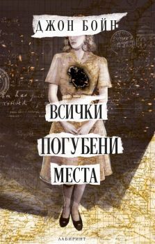 Всички погубени места - Джон Бойн - Лабиринт - 9786197670257 - Онлайн книжарница Ciela | ciela.com