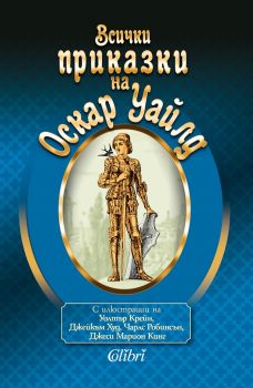 Всички приказки на Оскар Уайлд - Колибри - 9786190207825 - Онлайн книжарница Ciela | Ciela.com