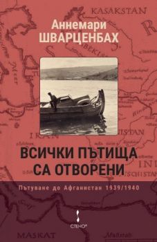 Всички пътища са отворени - Аннемари Шварценбах - Стено - 9786192412753 - Онлайн книжарница Ciela | ciela.com