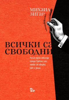 Всички са свободни - Русия една секунда преди Путин, или какво се обърка, как и защо - Михаил Зигар - Жанет 45 - 9786191867318 - Онлайн книжарница Сиела | Ciela.com
