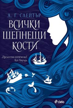 Всички шепнещи кости - А. Г. Слейтър - Сиела - Онлайн книжарница Ciela | ciela.com