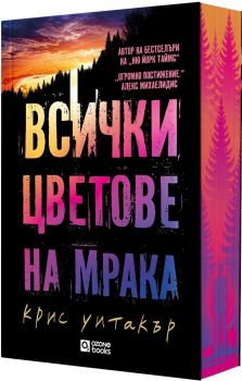 Всички цветове на мрака - Крис Уитакър - Ozone books - 9786197511413 - Онлайн книжарница Ciela | ciela.com