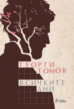 Всичките дни - Георги Томов - Сиела - 9789542820208 - Онлайн книжарница Ciela | Ciela.com