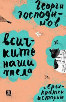 Всичките наши тела - Свръхкратки истории - Георги Господинов - Жанет 45 - 9786191864232 - Онлайн книжарница Сиела | Ciela.com