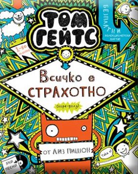 Том Гейтс - Всичко е страхотно (горе-долу) - книга 3 - Онлайн книжарница Сиела | Ciela.com