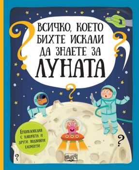 Всичко, което бихте искали да знаете за луната