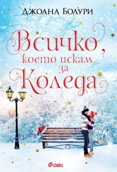 Е-книга Всичко, което искам за Коледа - Онлайн книжарница Сиела | Ciela.com