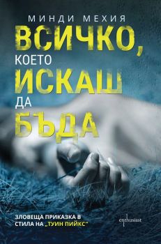 Всичко, което искаш да бъда - Минди Мехия - Ентусиаст - 9786191642779 - Онлайн книжарница Сиела | Ciela.com 