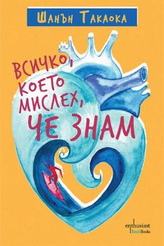 Всичко, което мислех, че знам - Шанън Такаока - Ентусиаст - 9786191644421 - Онлайн книжарница Ciela | Ciela.com