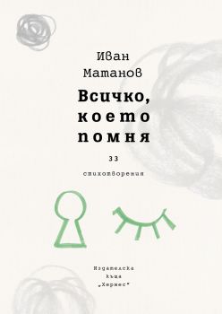 Всичко, което помня - Иван Матанов - Хермес - 9789542619116 - Онлайн книжарница Сиела | Ciela.com