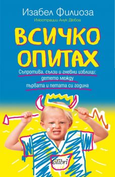 Всичко опитах - Изабел Филиоза - Колибри - 9786190209829 - Онлайн книжарница Ciela | Ciela.com