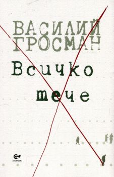 Всичко тече - Василий Гросман - Фондация Комунитас - онлайн книжарница Сиела | Ciela.com