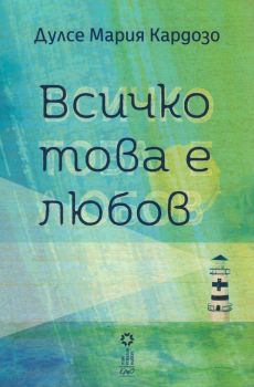 Всичко това е любов - Дулсе Мария Кардозо - Ерго - онлайн книжарница Сиела - Ciela.com