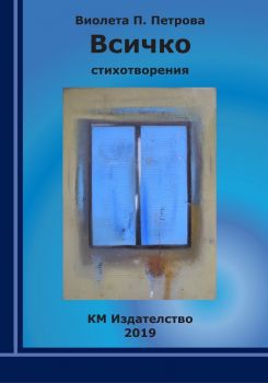 Всичко - Виолета П. Петрова - 9786197528053 - онлайн книжарница Сиела - Ciela.com