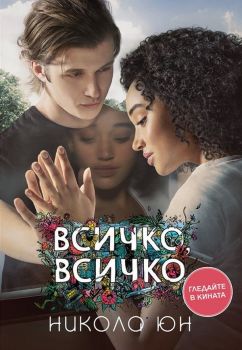 Всичко, всичко - Никола Юн - Ибис - 9786191571734 - Онлайн книжарница Ciela | ciela.com