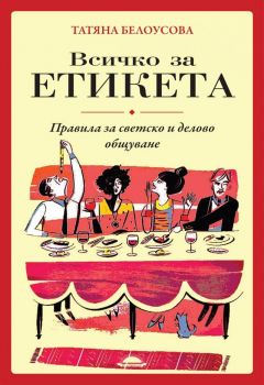 Всичко за етикета - Онлайн книжарница Сиела | Ciela.com