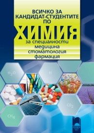 Всичко за кандидат-студентите по химия за специалности медицина, стоматология, фармация