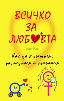 Всичко за любовта - Как да я срещнем, разпознаем и съхраним - Азора Райс - Труд - Онлайн книжарница Сиела | Ciela.com