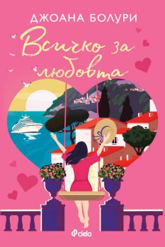 Всичко за любовта - Джоана Болури - Сиела - 9789542855224 - Онлайн книжарница Ciela | ciela.com