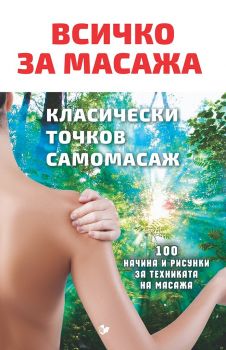 Всичко за масажа - класически, точков, самомасаж - Олег Асташенко - онлайн книжарница Сиела | Ciela.com