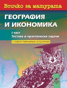 Всичко за матурата по география и икономика. I част Тестове и практически задачи - Просвета - 