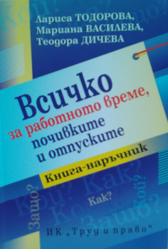 Всичко за работното време, почивките и отпуските Труд и право 