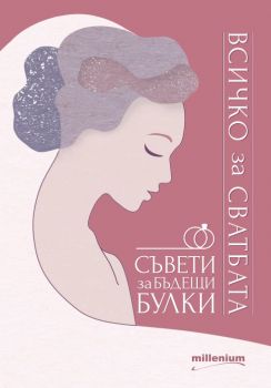 Всичко за сватбата - Съвети за бъдещи булки - Милениум - онлайн книжарница Сиела | Ciela.com