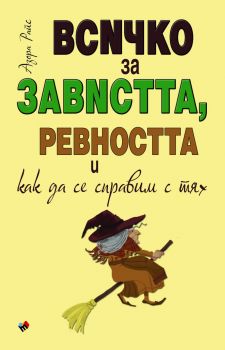 Всичко за завистта, ревността и как да се справим с тях - Онлайн книжарница Сиела | Ciela.com