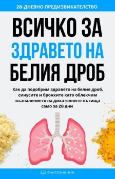 Всичко за здравето на белия дроб - Елена Георгиева - Книгознание - 9786199237823 - Онлайн книжарница Ciela | ciela.com