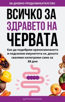 Всичко за здравето на червата - Елена Георгиева - Книгознание - 9786199237816 - Онлайн книжарница Ciela | ciela.com